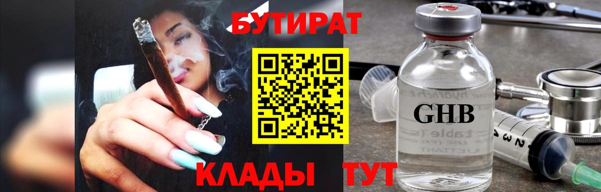 Бутират 99% Юрга
